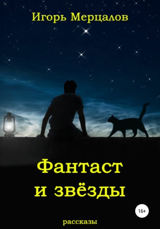 Игорь Мерцалов, Фантаст и звёзды